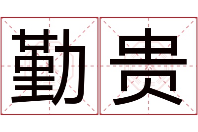 勤贵名字寓意