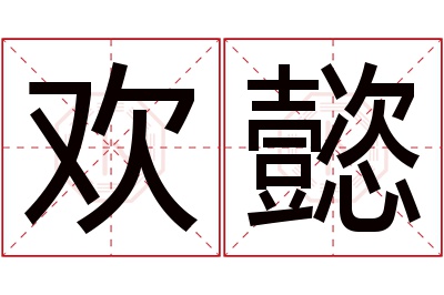 欢懿名字寓意