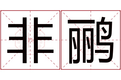 非鹂名字寓意