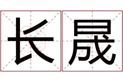 长晟名字寓意 长晟名字寓意