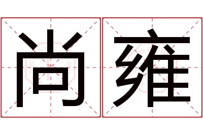 尚雍名字寓意