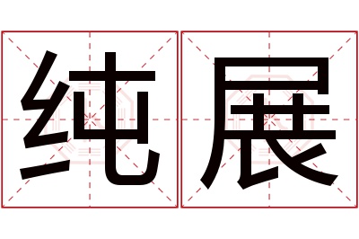 纯展名字寓意