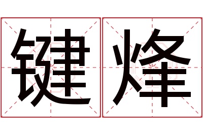 键烽名字寓意 键烽名字寓意
