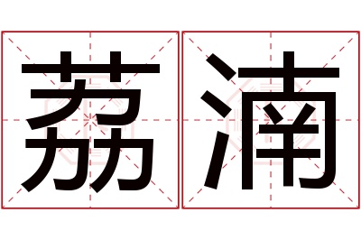 荔湳名字寓意 荔湳名字寓意