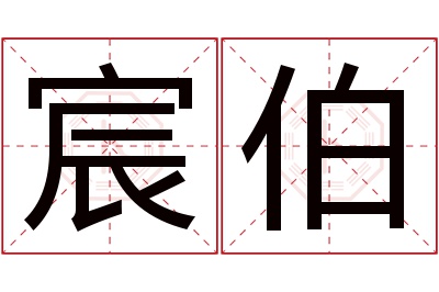 宸伯名字寓意 宸伯名字寓意