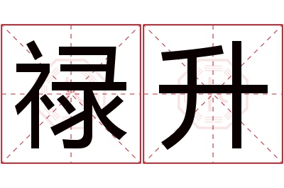 禄升名字寓意 禄升名字寓意