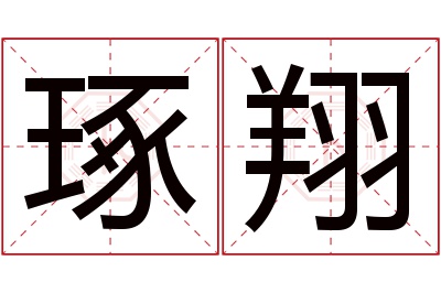琢翔名字寓意 琢翔名字寓意
