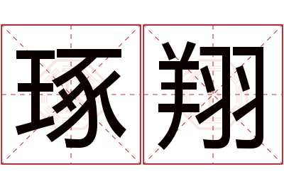 琢翔名字寓意