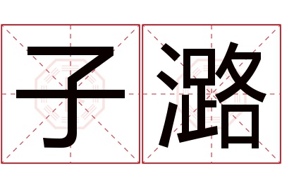 子潞名字寓意