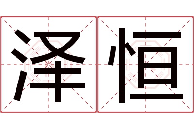 泽恒名字寓意