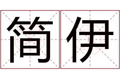 简伊名字寓意