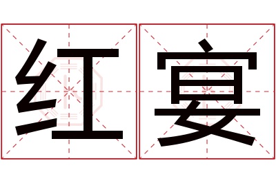 红宴名字寓意 红宴名字寓意
