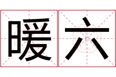 暖六名字寓意 暖六名字寓意