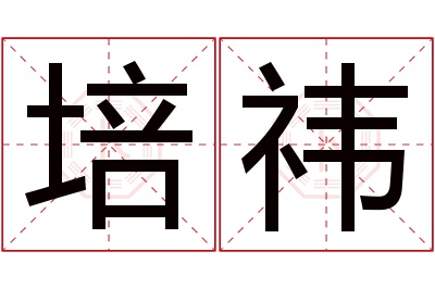 培祎名字寓意