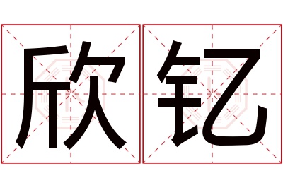 欣钇名字寓意