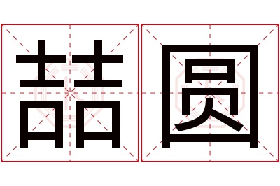 喆圆名字寓意 喆圆名字寓意