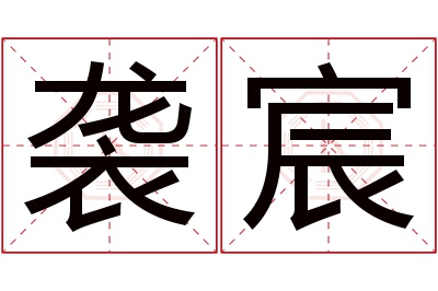 袭宸名字寓意 袭宸名字寓意