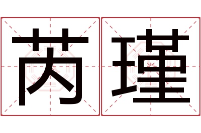 芮瑾名字寓意