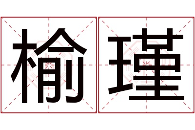 榆瑾名字寓意 榆瑾名字寓意