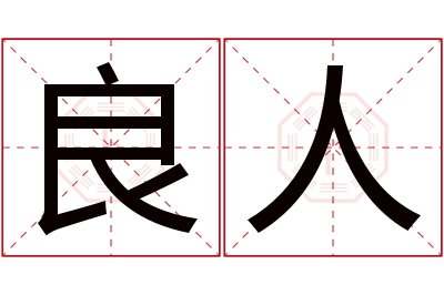 良人名字寓意 良人名字寓意
