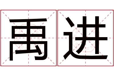 禹进名字寓意