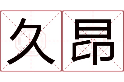久昂名字寓意 久昂名字寓意