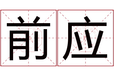 前应名字寓意