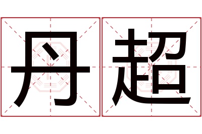 丹超名字寓意 丹超名字寓意