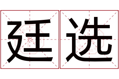 廷选名字寓意