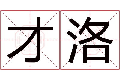 才洛名字寓意