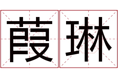 葭琳名字寓意 葭琳名字寓意