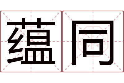 蕴同名字寓意