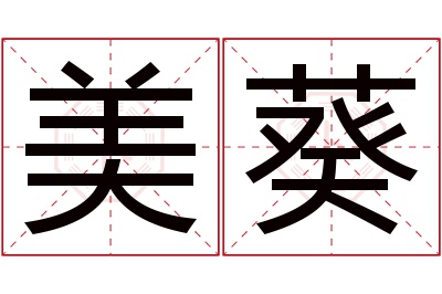 美葵名字寓意