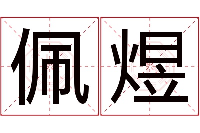 佩煜名字寓意