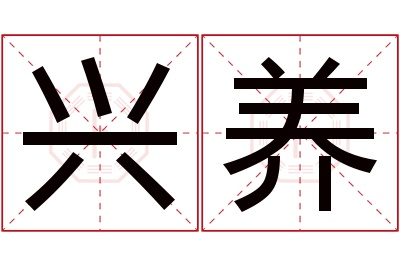 兴养名字寓意 兴养名字寓意