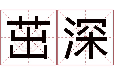 茁深名字寓意