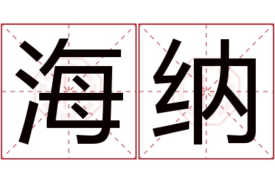 海纳名字寓意 海纳名字寓意