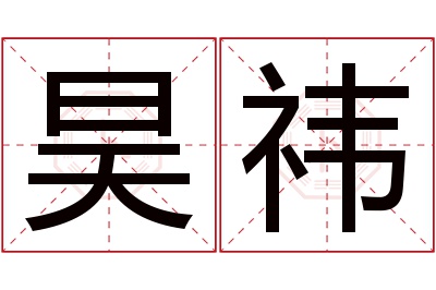 昊祎名字寓意