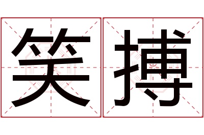 笑搏名字寓意