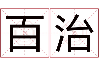 百治名字寓意