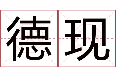 德现名字寓意