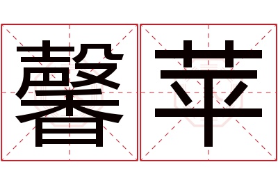 馨苹名字寓意