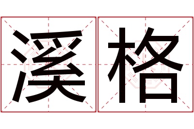 溪格名字寓意 溪格名字寓意