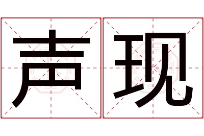 声现名字寓意 声现名字寓意