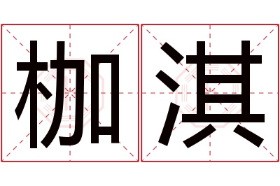 枷淇名字寓意 枷淇名字寓意