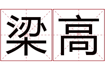 梁高名字寓意 梁高名字寓意