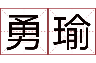 勇瑜名字寓意