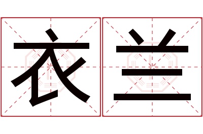 衣兰名字寓意 衣兰名字寓意