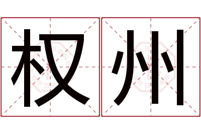 权州名字寓意