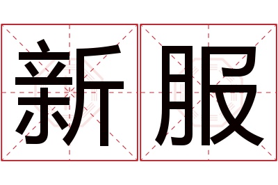 新服名字寓意